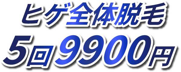 ヒゲ全体脱毛5回9900円
