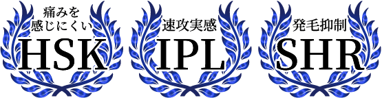 痛みを感じにくい・速攻実感・発毛抑制