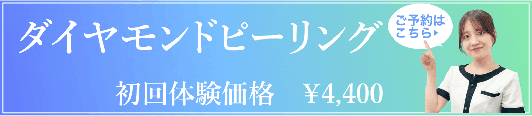 ダイヤモンドピーリング体験申し込みバナー