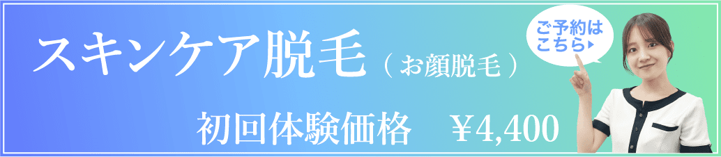 スキンケア脱毛体験申し込みバナー