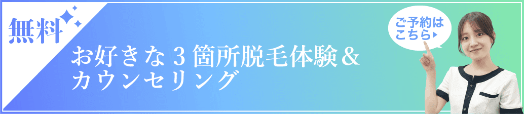 脱毛体験申し込みバナー