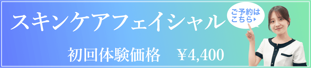 スキンケアフェイシャル体験申し込みバナー